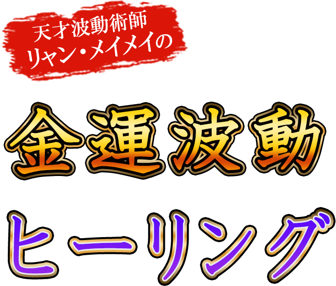 天才波動術師」